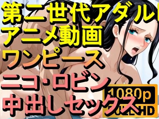 【ROAN032】ニコ・ロビン (ワンピース ONE PIECE)中出しセックス「アダルトアニメ動画のアルゴリズム第二世代と動画編集を改良!!」d_562706