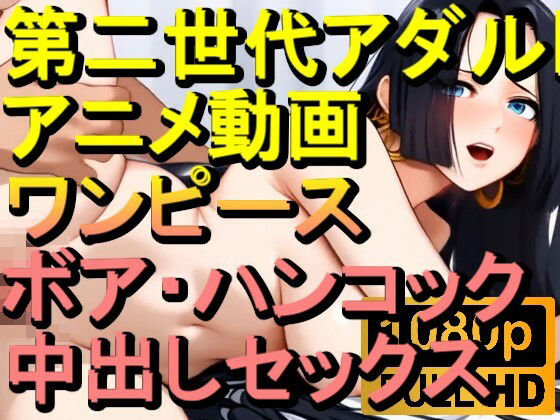 【ROAN033】ボア・ハンコック (ワンピース ONE PIECE)中出しセックス「アダルトアニメ動画のアルゴリズム第二世代と動画編集を改良!!」d_562780