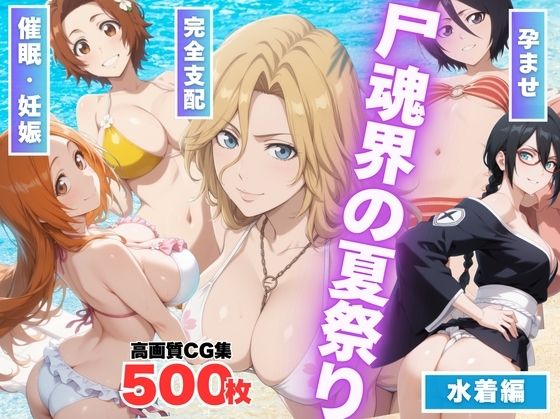 【寝取られ】尸魂界の夏祭り 〜虚に奪われた純潔〜d_562904