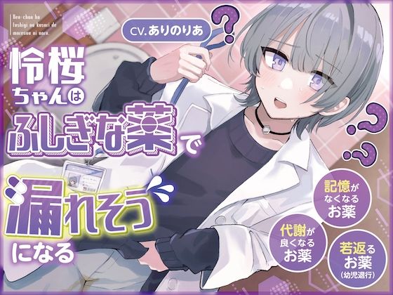 【おしっこ我慢】令桜ちゃんはふしぎな薬で漏れそうになるっ (代謝が良くなるお薬/記憶がなくなるお薬/若返るお薬)d_562995