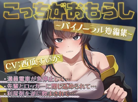こっちがおもらし 〜バイノーラル短編集〜 (おしっこ我慢/お漏らし)d_563005