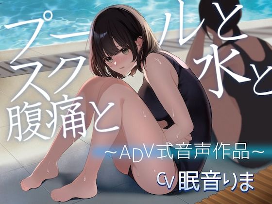 【排泄我慢】プールとスク水と腹痛と 〜ADV式音声作品〜d_563018