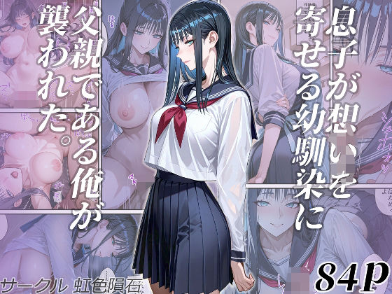 息子が想いを寄せる幼馴染に父親である俺が襲われた。d_563106
