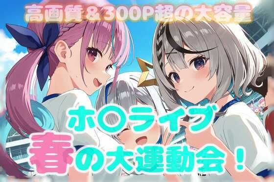春のホ〇ライブ大運動会!d_563113
