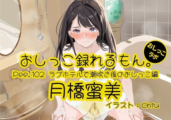 【おしっこ実演】Pee.102月橋蜜美のおしっこ録れるもん。〜ラブホテルで潮吹き後のおしっこ編〜d_563216