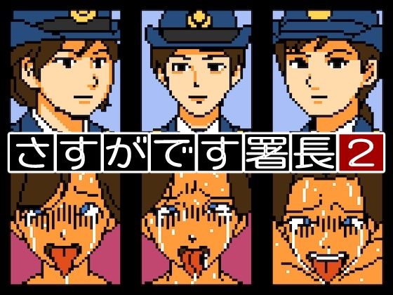 さすがです署長2d_563286