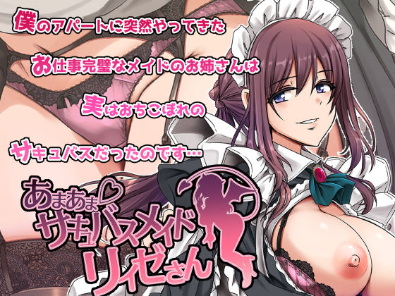あまあまサキュバスメイドリィゼさんd_563288