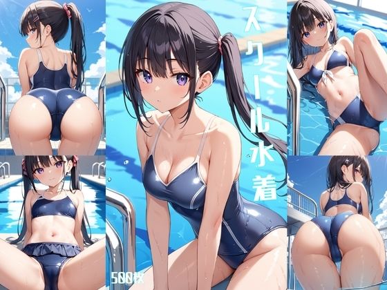 スクール水着【500枚】d_563293