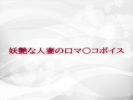 妖艶な人妻の口マ〇コボイスd_563324