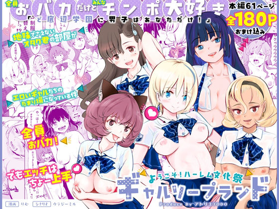 【全員おバカだけどみんなチンポ大好き】「ど底辺学園に男子はあなただけ!」ようこそ!ハーレム文化祭ギャルソープランド〜地味でさえないオタク君の部屋がエロいギャルたちのたまり場になってる件〜d_563399