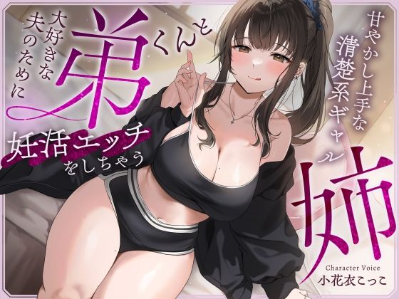 【快感我慢声】大好きな夫のために弟くんと妊活エッチをしちゃう甘やかし上手な清楚系ギャルな姉d_563556