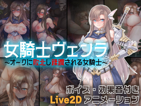 女騎士ヴェンラ 〜オークに蹂躙される女騎士〜d_563625