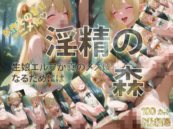 淫精の森 生娘エルフが真のメスになるためにはd_563790