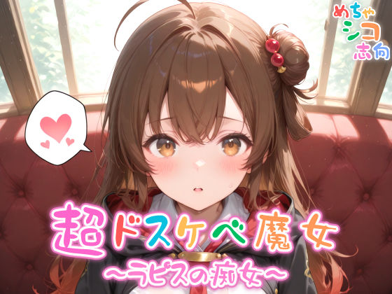 【めちゃシコ】超ドスケベ魔女〜ラピスの痴女〜d_563870