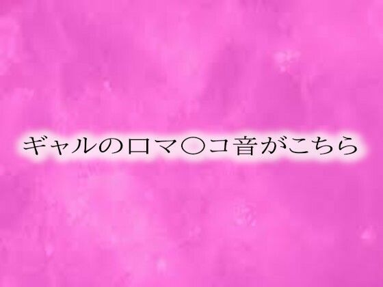 ギャルの口マ〇コ音がこちらd_564055