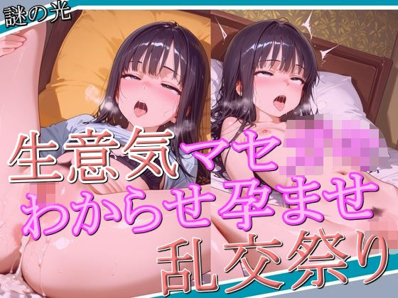 生意気マセ〇キ わからせ孕ませ乱交祭りd_564190