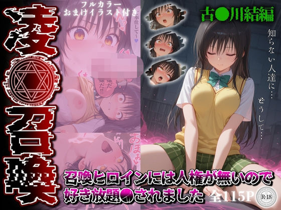 凌●召喚 召喚ヒロインには人権が無いので好き放題●されました〜古●川唯編〜d_564476