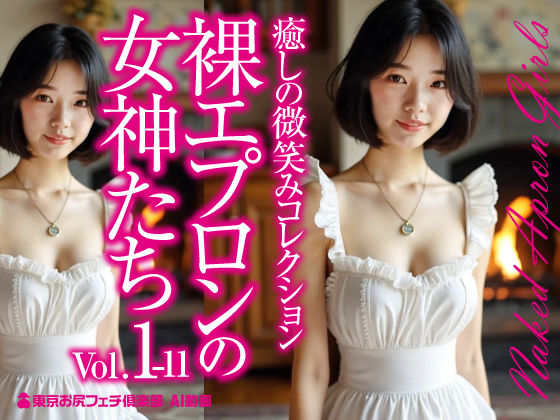 裸エプロンの女神たち Vol.1-11d_564513