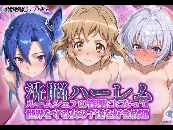 洗脳ハーレム_ルームシェアの管理人になって_世界を守る女の子達を好き放題d_564634