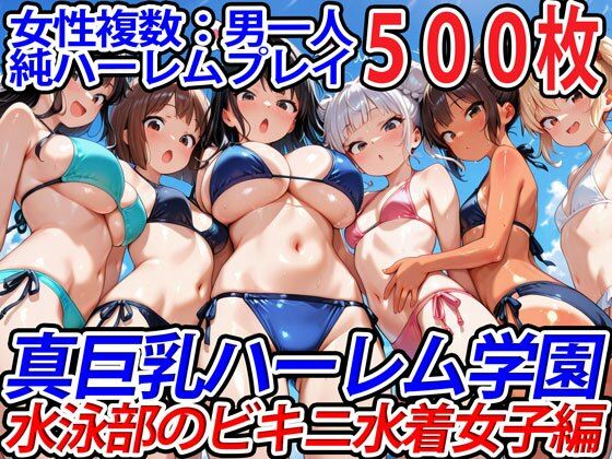 真巨乳ハーレム学園水泳部のビキニ水着女子編d_564980