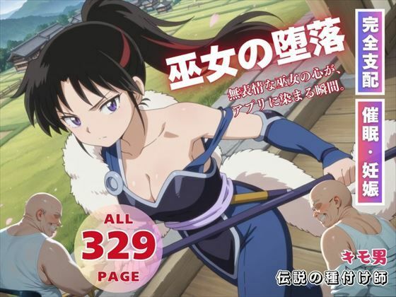 巫女の堕落d_565035