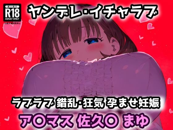 ア〇マス 佐久〇 まゆ 愛され過ぎたプロデューサーの部屋に押しかけラブラブヤンデレセックス!【CG集242枚】d_565167