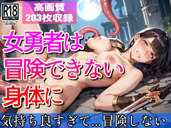 女勇者は冒険できない身体に...もう冒険なんてしないもんっd_565475