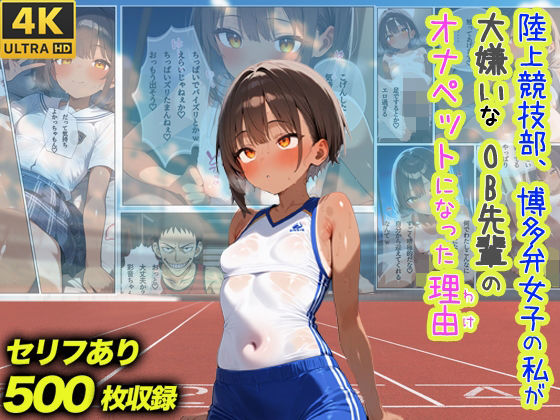 陸上競技部、博多弁女子の私が大嫌いなOB先輩のオナペットになった理由d_565587