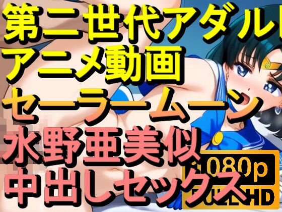 【ROAN037】セーラームーン 水野亜美似 中出しセックス「アダルトアニメ動画のアルゴリズム第二世代と動画編集を改良!!」d_565595