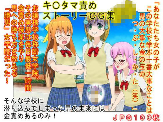 【金的・金的嘲笑】『金責め女学院』一日一回玉責め授業!? 憧れの女の園は、男に勝つために裏で一日一回金責め授業をやっているドS女子養成学校だった!?d_565618