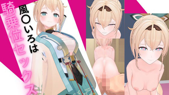 ホロ〇イブ 風〇いろはと騎乗位セックスd_565662