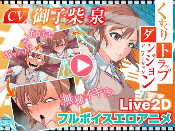 くすぐりトラップダンジョンアニメーション 御〇美琴編d_565847
