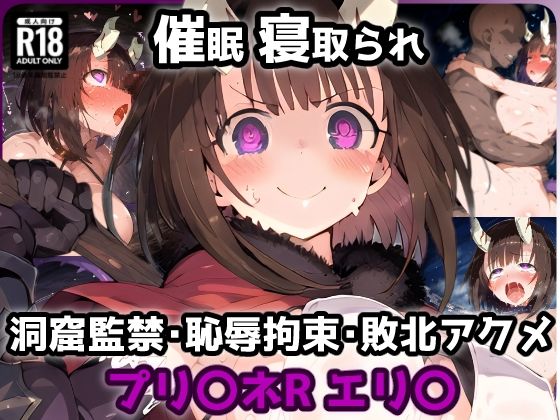 プリ〇ネR エリ〇編 洞窟の罠!催涙ガスを吸ってしまい欲情MAX!劇薬媚薬で感度倍増アヘ顔絶頂敗北アクメ【CG集242枚】d_565880
