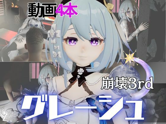 崩壊3rdからグレーシュを全力で楽しむ動画パック、黒人NTRや監獄プレイ、さらには甘々プレイまで詰め込んだ超お得総集編【Griseo】d_566177