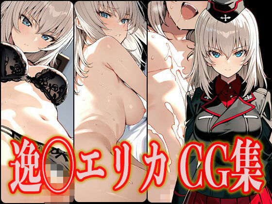 逸◯エリカ エロCG集d_566189