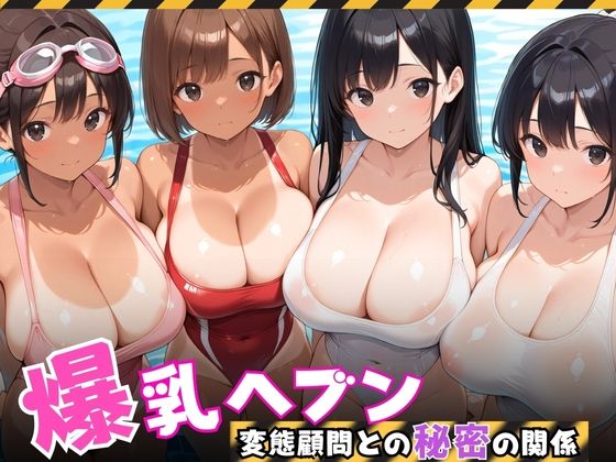 【爆乳ヘブン】爆乳水泳部、変態顧問との秘密の関係d_566452