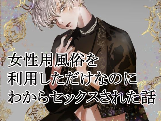 女性用風俗を利用しただけなのにわからセックスされて戻れなくなった話d_566658
