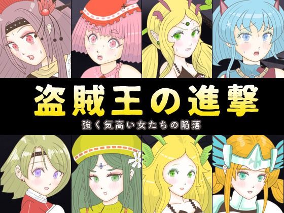 盗賊王の進撃 〜強く気高い女たちの陥落〜d_566876