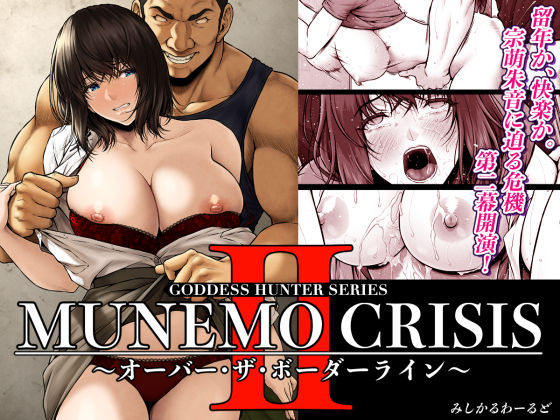MUNEMO CRISIS2〜オーバー・ザ・ボーダーライン〜d_566909