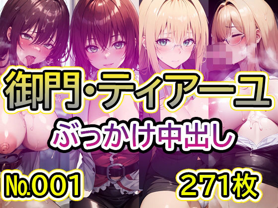 【T◯L◯VEる 御門涼子・ティアーユ No.01】tsuna CGイラスト集d_566967