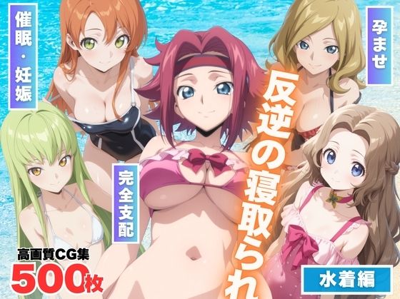 反逆の寝取られ 〜海で操られた女たち〜d_566994