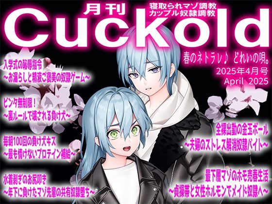 月刊Cuckold 25年4月号d_567098