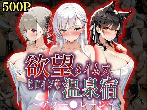 欲望タイムズ ヒロインの温泉宿〜アズー〇レーン〜d_567236