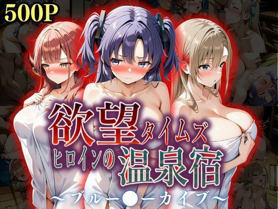欲望タイムズ ヒロインの温泉宿〜ブルー〇ーカイブ〜d_567238