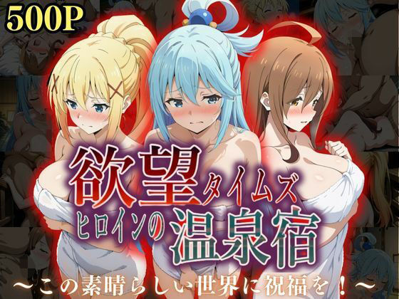 欲望タイムズ ヒロインの温泉宿〜この〇晴らしい世界に祝福を!〜d_567249