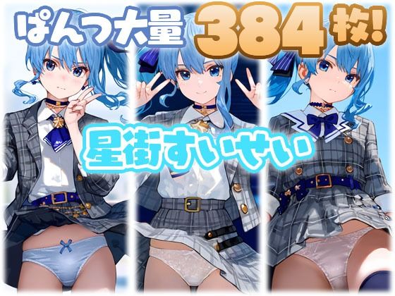 星街すいせい 大量ぱんつd_567361