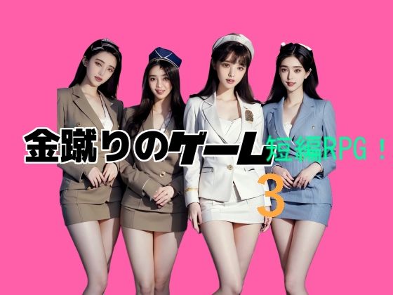 金蹴りのゲーム3d_567484