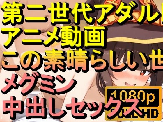 【ROAN045】メグミン この素晴らしい世界に祝福を！中出しセックス「アダルトアニメ動画のアルゴリズム第二世代と動画編集を改良！！」d_567598