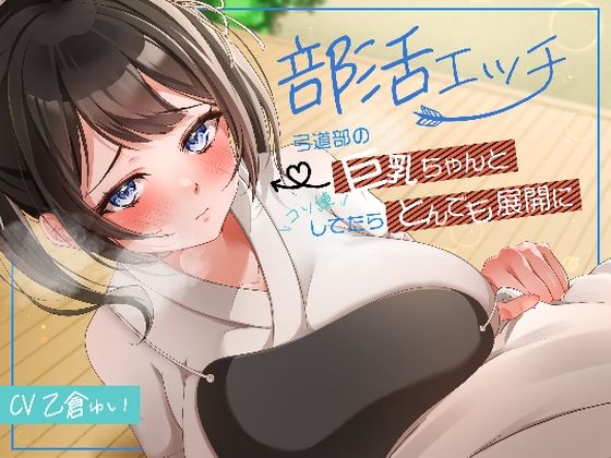 部活エッチ〜弓道部の巨乳ちゃんとコソ練してたらとんでも展開に〜d_567622