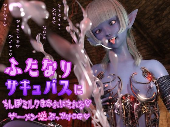 ふたなりサキュバスにちんぽミルクまみれにされる ザーメン逆ぶっかけCG おちんぽミルクびゅるびゅる〜♪可愛い娘のあったかい精液…d_567681
